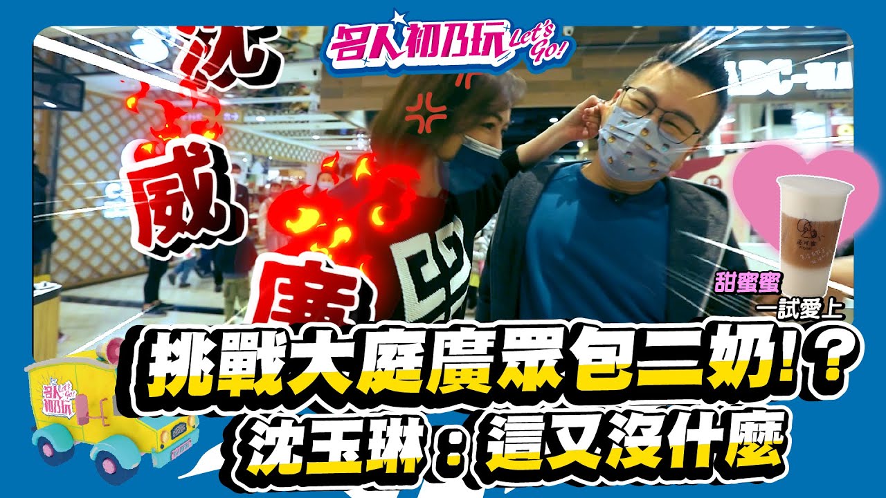 #天之嬌女秘密人物現身在名人初乃玩!?#玉琳哥竟然要包二奶!? _名人初乃玩_20220214_Feat.@沈玉琳的御琳軍 @Miralovemigulu #簡沛恩