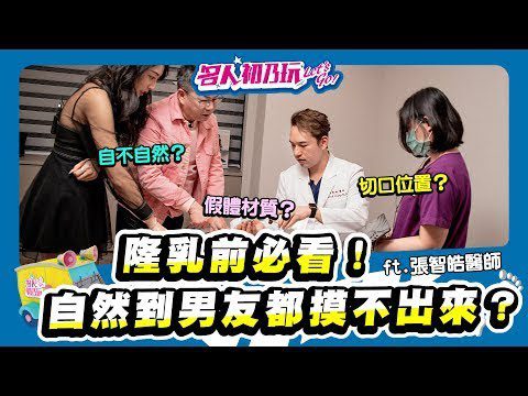 #明星網紅御用隆乳PRO !?你還是舊觀念嗎?! #術後當天可以XX? #沒有傷口_20220126_名人初乃玩_Feat @沈玉琳的御琳軍  @Lolaisme