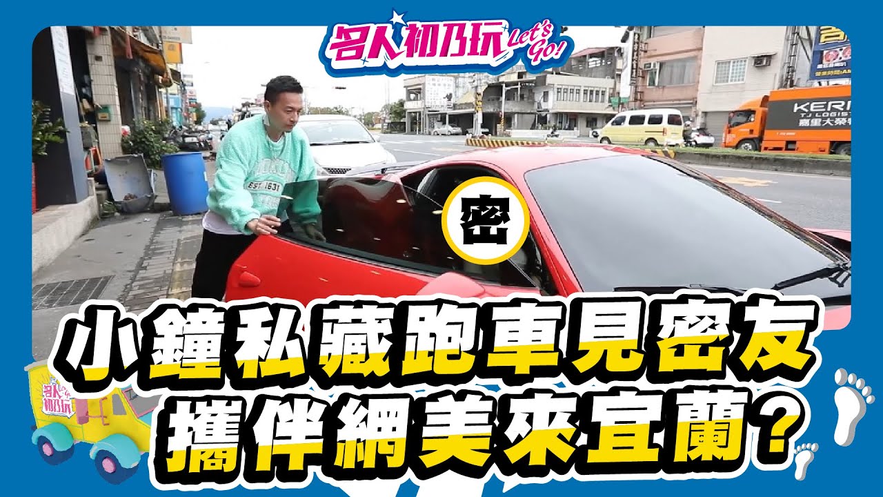 #宜蘭最大日本和牛專賣店! 東港強蘭陽旗艦店~小鐘也來朝聖啦!_20220110_名人初乃玩_Feat. @alpha8364 @Lolaisme