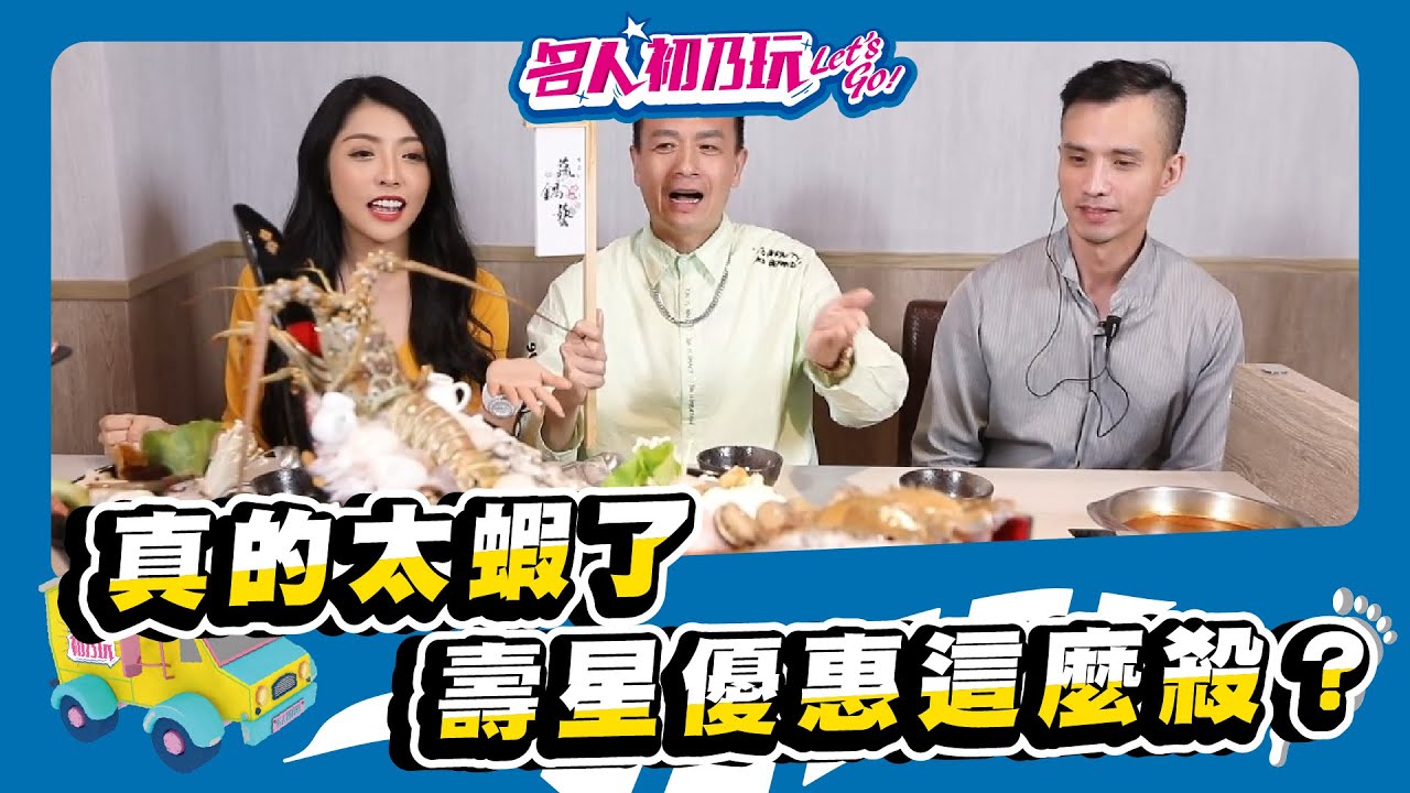 當月壽星看過來! 幾歲送你幾隻蝦! 讓你蝦到爆啦!_20220103_名人初乃玩_Feat.@alpha8364 @Lolaisme