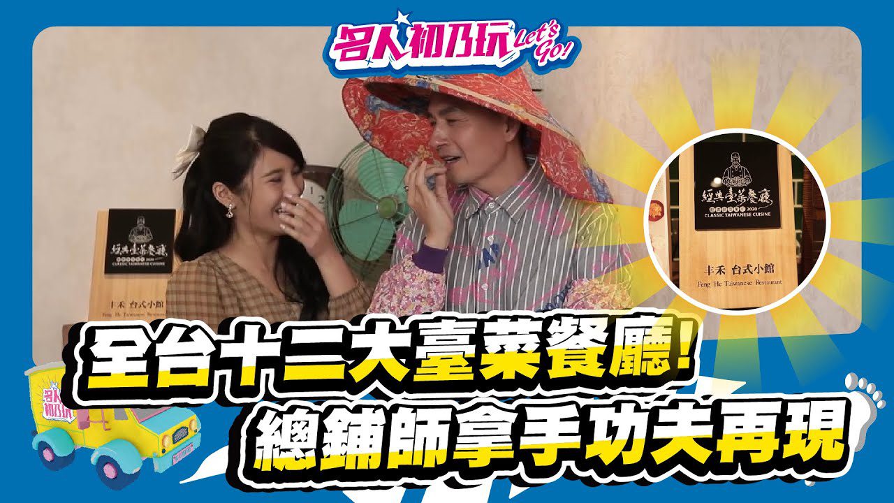 台中北屯區 | 獲選經濟部商業司 全台十二大傳承臺菜餐廳 | 名人初乃玩 | Feat.@alpha8364 @linda-egg