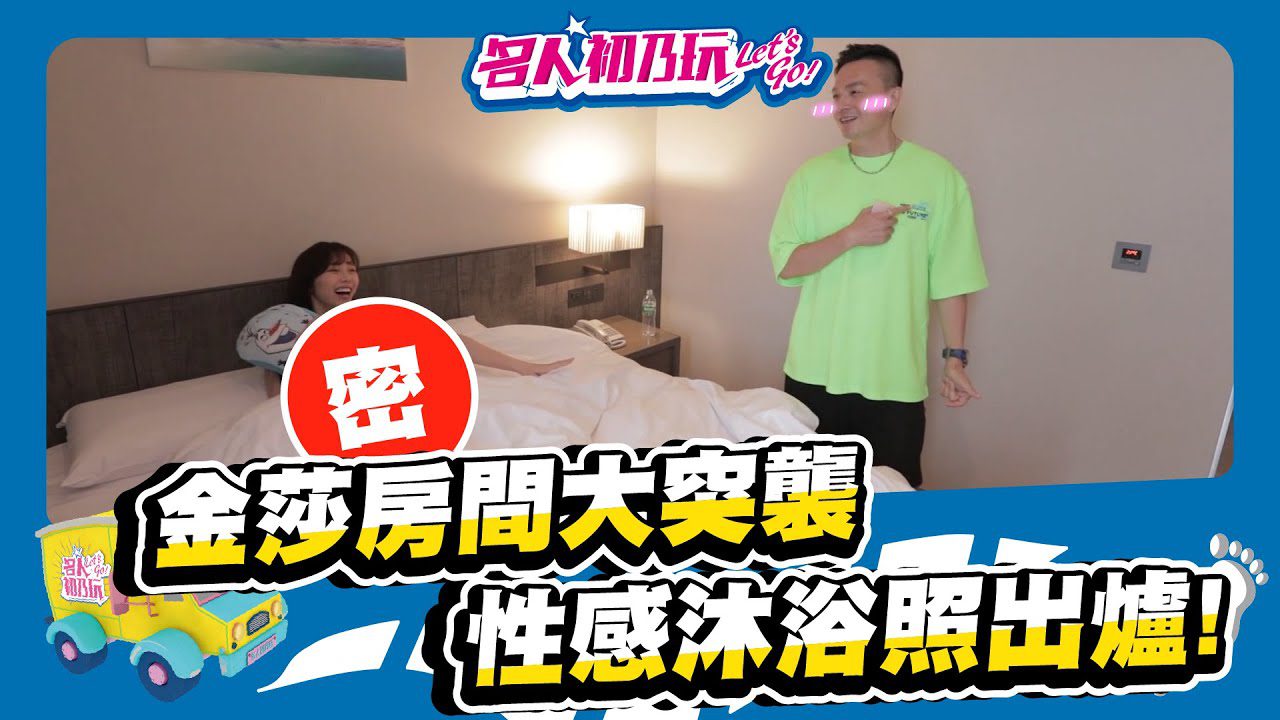 高雄三民區 | 星級飯店開箱，這畫面太養眼我不敢看啦 | 名人初乃玩 |  Feat 小鐘、金莎