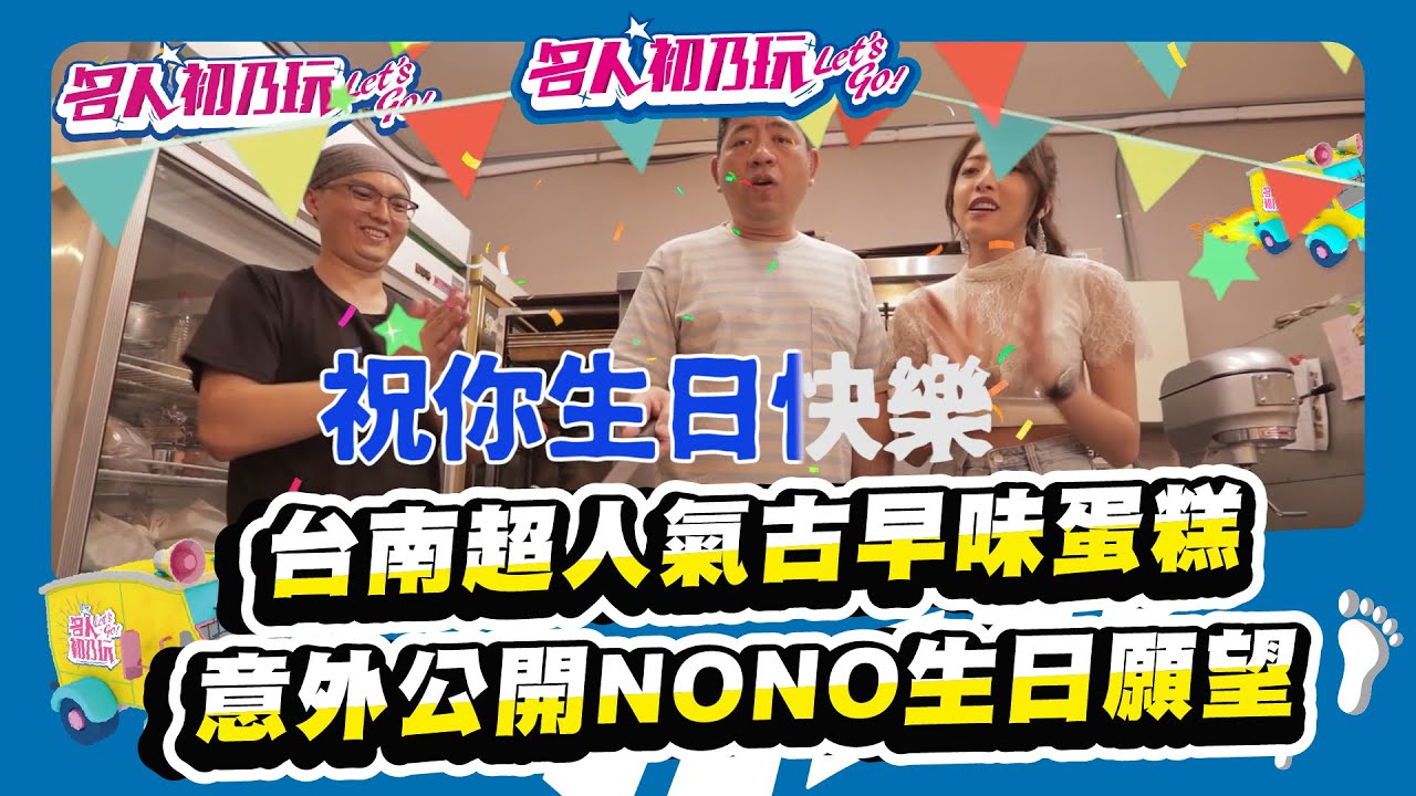 台南中西區 | 上選雞蛋做的蛋糕紅遍南台灣!? 鬆鬆綿綿的讓NO哥也欲罷不能啦! | 名人初乃玩 | Feat NONO @Lolaisme