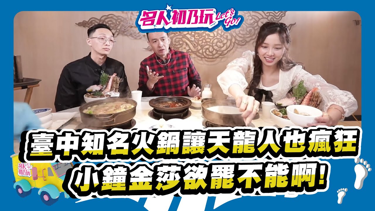 台中北區 | 網友譽為「台中最狂火鍋店」，人潮滿到從店內爆出來!!  | 名人初乃玩 | Feat @alpha8364  @Miralovemigulu