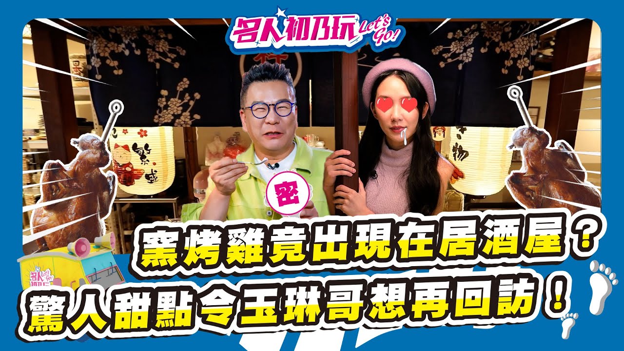 #雲林斗六 |超夯人氣窯燒烤，帶龍眼木香，一吃就上癮！ 白天也能享用居酒屋的美食!? | 名人初乃玩 | 沈玉琳 | 檸檬
