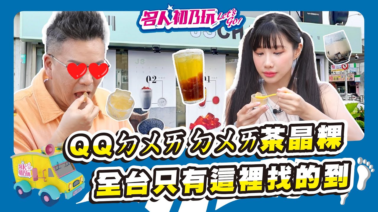 #台中一中街 | #必喝QQㄉㄨㄞ ㄉㄨㄞ茶晶粿!  珍世好茶最對味!