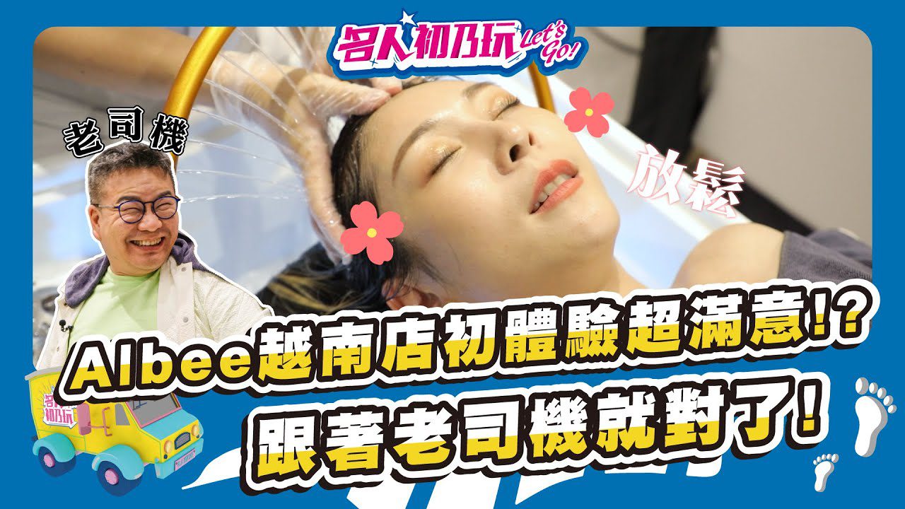 高雄也有越式頭療啦! | 精緻髮浴竟然只要XX?! | 名人初乃玩 | 沈玉琳、范乙霏ALBEE | #默 越式頭療會館