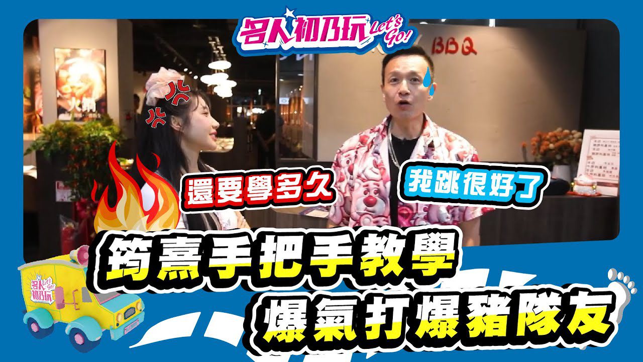 #激推桃園韓式燒肉+火鍋吃到飽! | 9燒肉吃到飽!  | 名人初乃玩 | 小鐘 | 筠熹