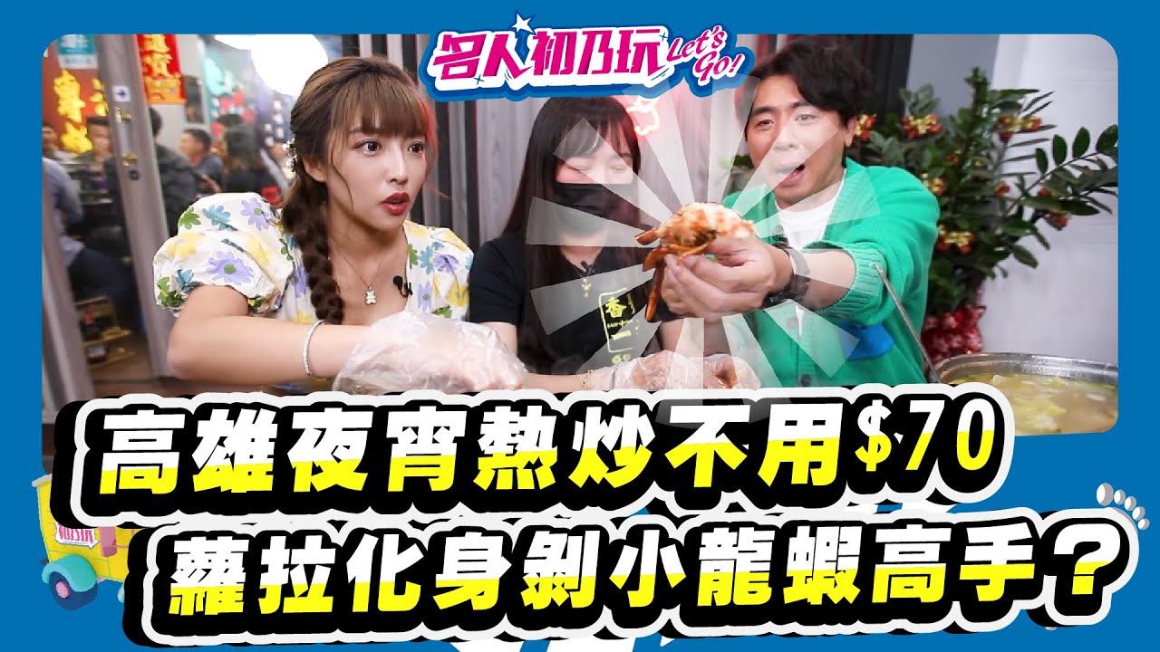 高雄必吃熱炒 | 近六合夜市 | 只要 | 必點重慶烤魚+龍蝦 | 麻麻辣辣的四川風味真是過癮! | 名人初乃玩 | 梁赫群 | 蘿拉