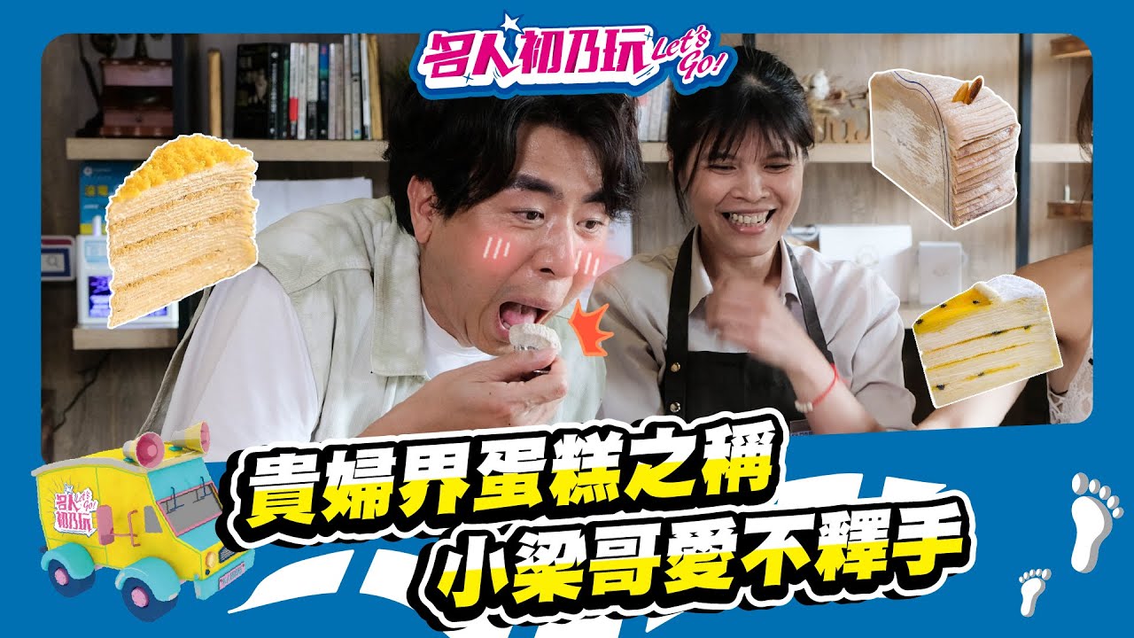 #高雄必吃人氣千層蛋糕 | 層層堆疊的綿密餅皮 | 口感紮實 | 名人初乃玩 | 梁赫群 | 蘿拉
