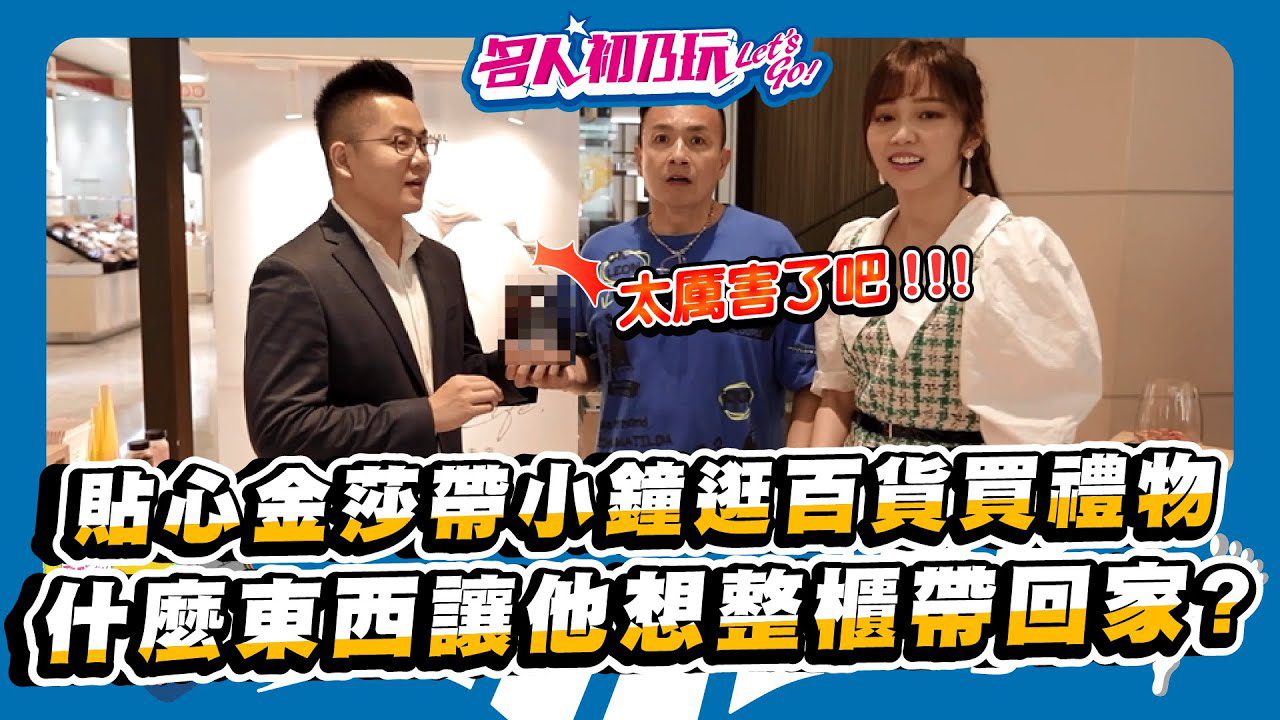 【名人初乃玩】20210506_天啊! 這是甚麼節奏啦!? 小鍾哥竟然叫金莎全部包軌!? Feat_小鐘_金莎