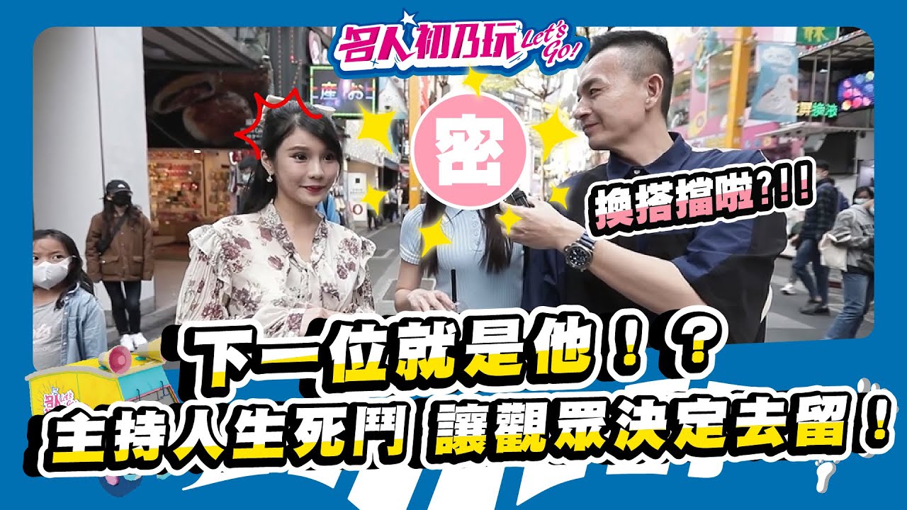 【名人初乃玩】20210401_名人初乃玩之主持團生存競爭 原來大家都愛ㄊㄚ！ feat. 小鐘、琳妲