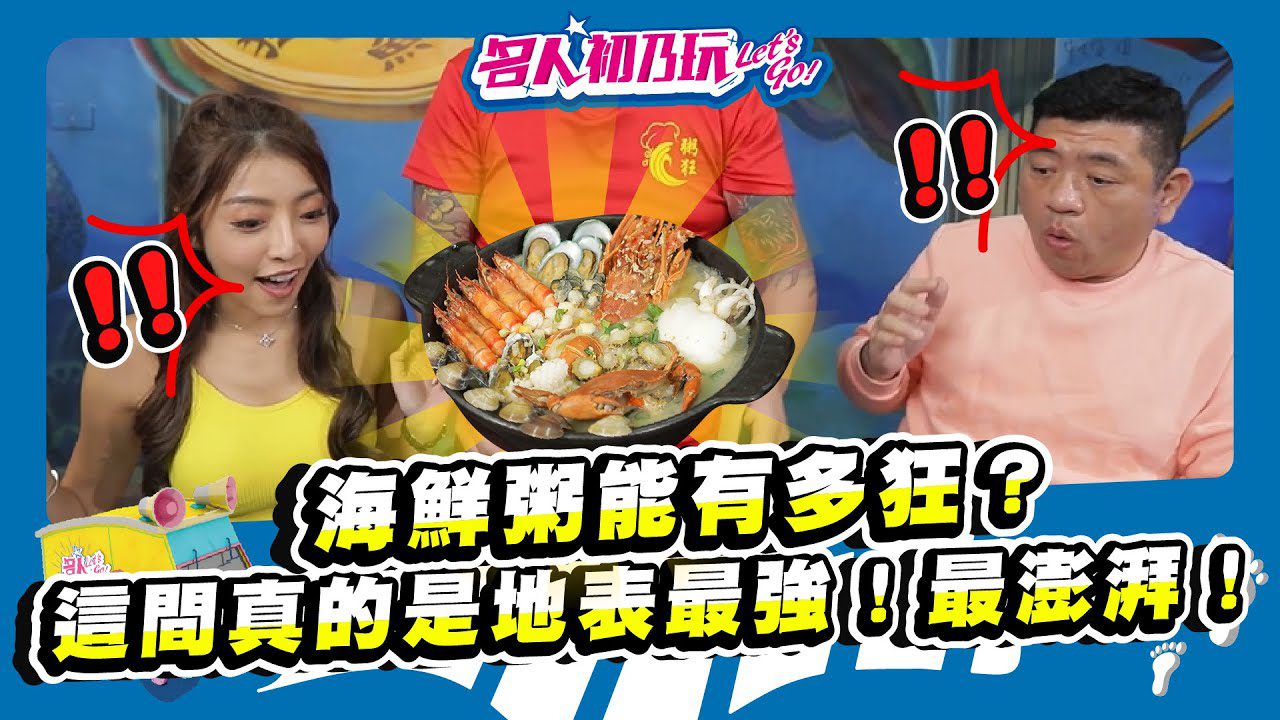 台中豐原 | 超狂海鮮粥品‼ 龍蝦、海鮮多到炸出來| 名人初乃玩 | Feat. NONO、蘿拉