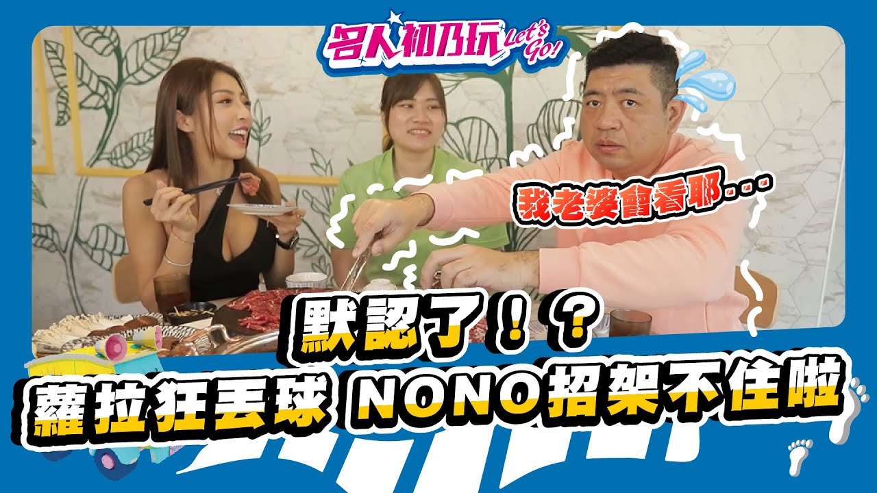 台中北區 | 網美級的溫體牛鍋物，不只好吃 也好拍 | 名人初乃玩 |  feat. NONO、蘿拉