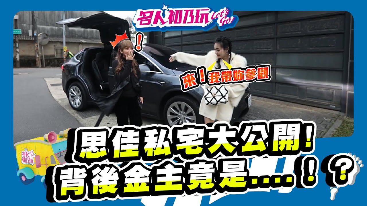 【名人初乃玩】20210304_防潑、防抓✅ 再也不怕毛小孩來找碴！ feat. 王思佳、梁云菲