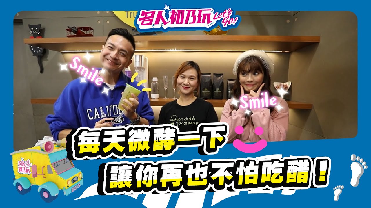 台南中西區 | 用天然發酵醋做成的手搖飲，妳有喝過了嗎? |  Feat. 小鐘、琳妲