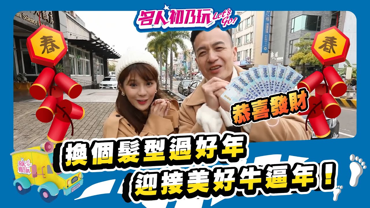 【名人初乃玩】20210211_新髮型 迎新春！這間髮廊連最私密的毛都可以處理！？ feat. 小鐘、琳妲
