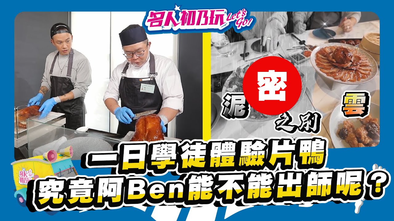 台中南屯 | 王品插旗中台灣，開箱享鴨五種吃法給妳看! | 名人初乃玩 | Feat. 阿Ben、小可