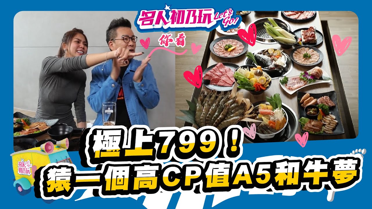 彰化員林 | 極上799！猿一個高CP值A5和牛夢，燒烤、火鍋吃到飽 | 名人初乃玩 | Feat. 沈玉琳、蕾菈