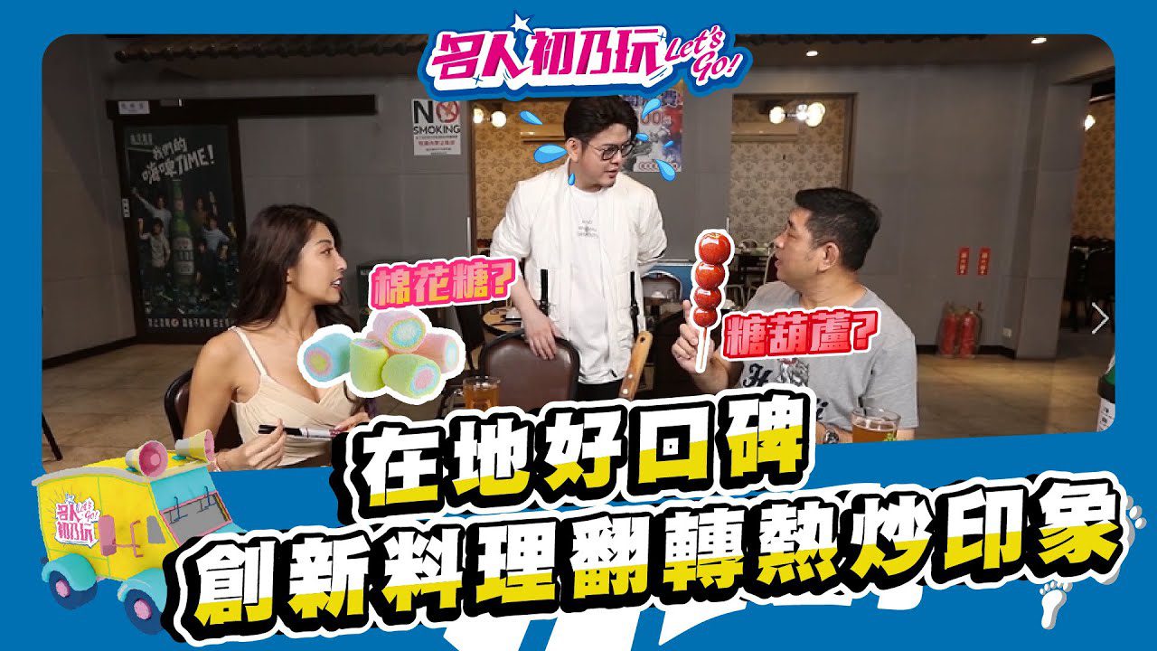台中大里 | 在地好口碑，熱炒，現撈海鮮，客製化辦桌 | 名人初乃玩 | Feat. NONO、蘿拉