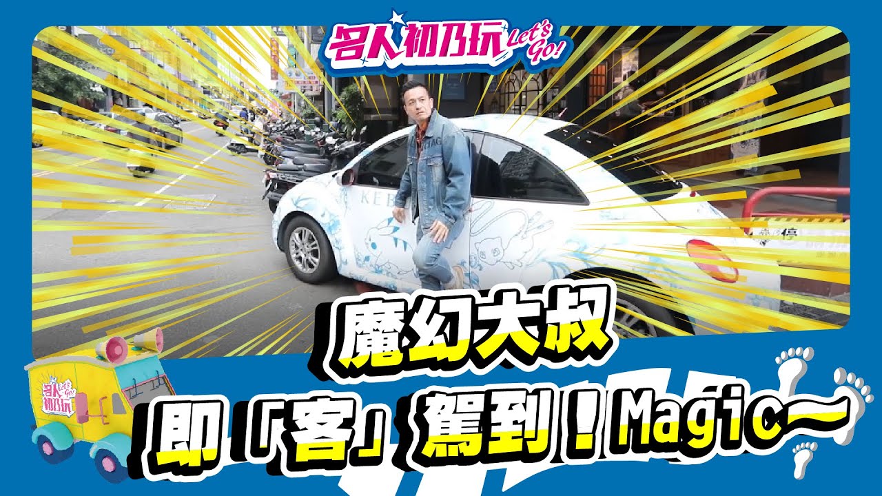 【名人初乃玩】20201028_魔幻大叔 即「客」駕到！Magic～ feat. 小鐘、琳妲
