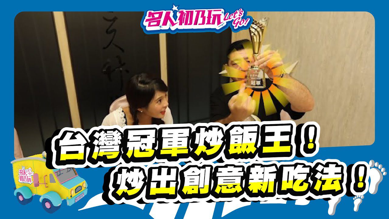 【名人初乃玩】20200930_#地表最強炒飯來了!!!今晚，你點的是超人的炒飯，還是冠軍的炒飯？_NONO陳宣裕_琳妲