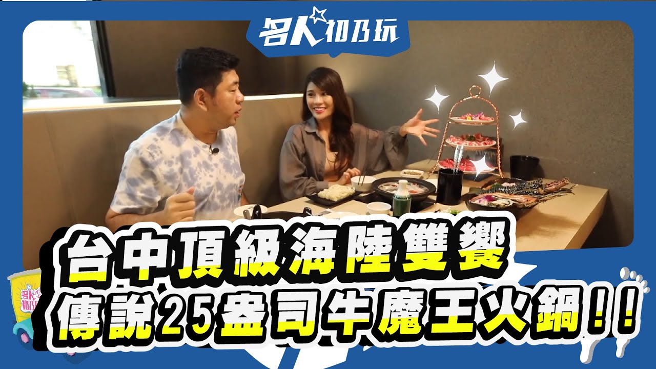 【名人初乃玩】20200923_#台中海港直送’’尚青’’海鮮來了!! #傳說25oz牛魔王X生猛頂級海霸王!!!#號稱台中最狂火鍋店!! _NONO陳宣裕_琳妲