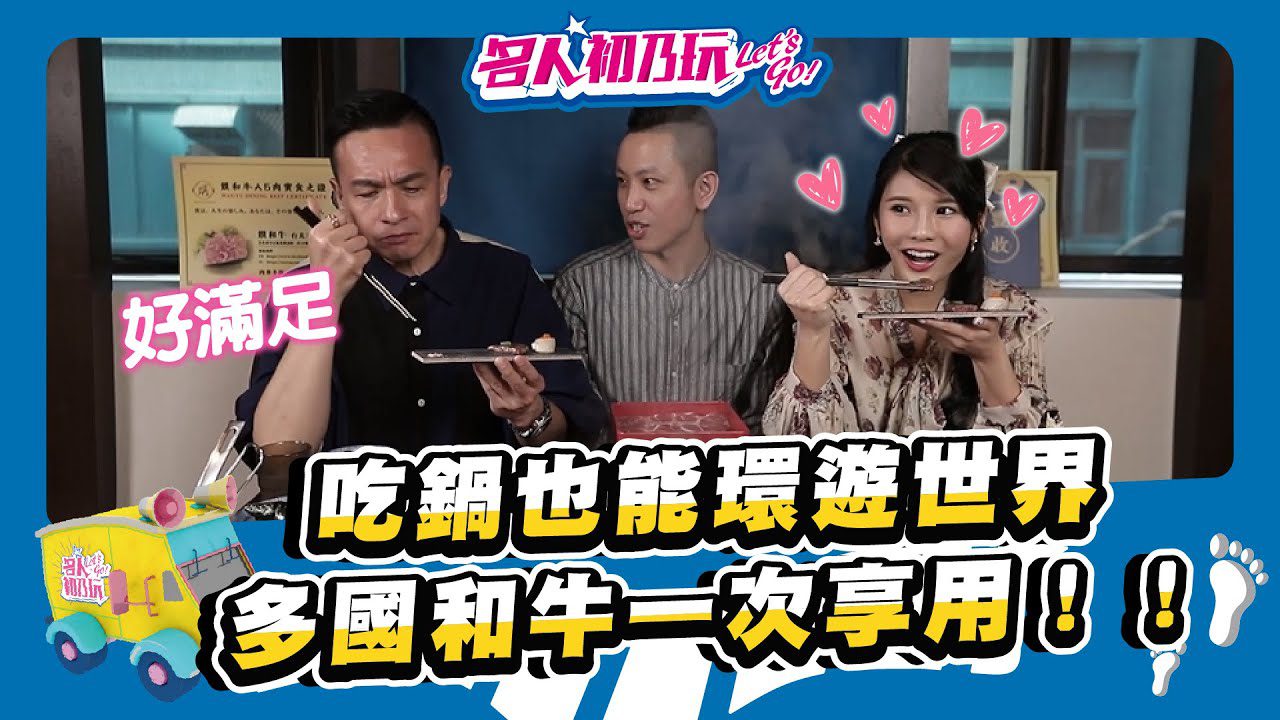 台北中正區 | 吃鍋也能環遊世界🌏 一次享用和牛的聯合國 | 名人初乃玩 | Feat. 小鐘、琳妲