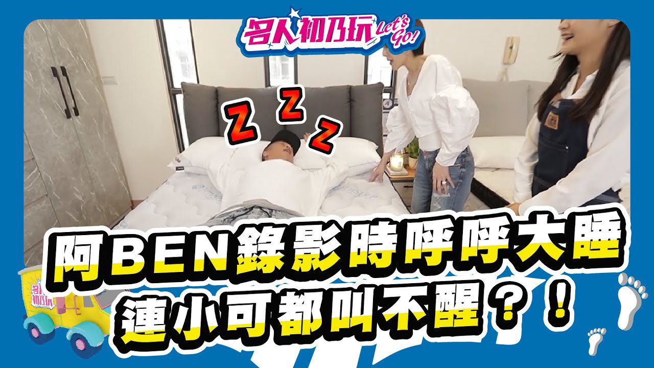 【名人初乃玩】20210325_別再叫我起床了❗ 就想一直賴著的舒適感 feat. 阿BEN、小可