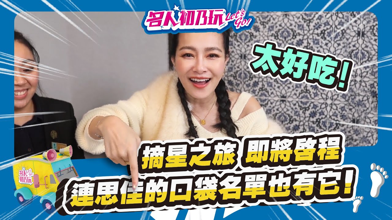 【名人初乃玩】20210301_思佳私底下都愛吃‼ 新加坡第一中餐品牌！ feat. 王思佳、梁云菲