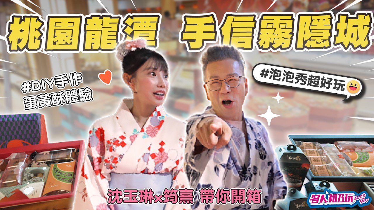桃園龍潭 手信霧隱城值得去嗎? Feat. 沈玉琳 筠熹 最真實體驗!