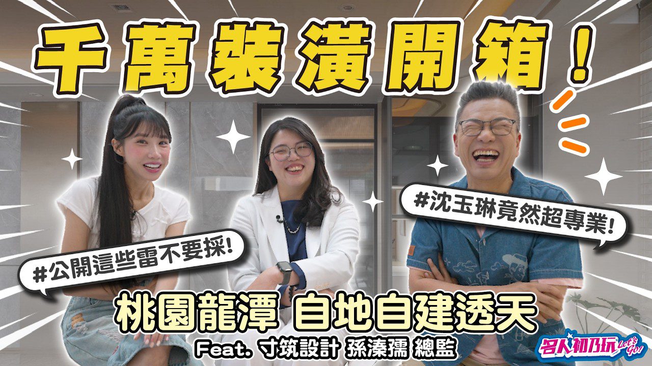 沈玉琳x筠熹開箱自地自建夢幻透天！設計師曝「這些地方最燒錢」_Feat. 寸筑