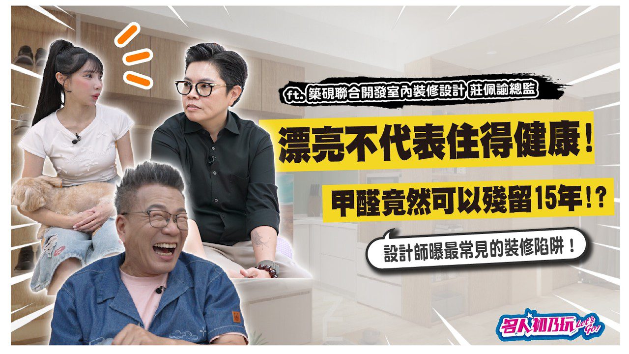 買房別只看裝潢！豪宅設計師教你看懂格局＋驗屋5大重點｜沈玉琳 筠熹 Feat.築硯 莊佩諭