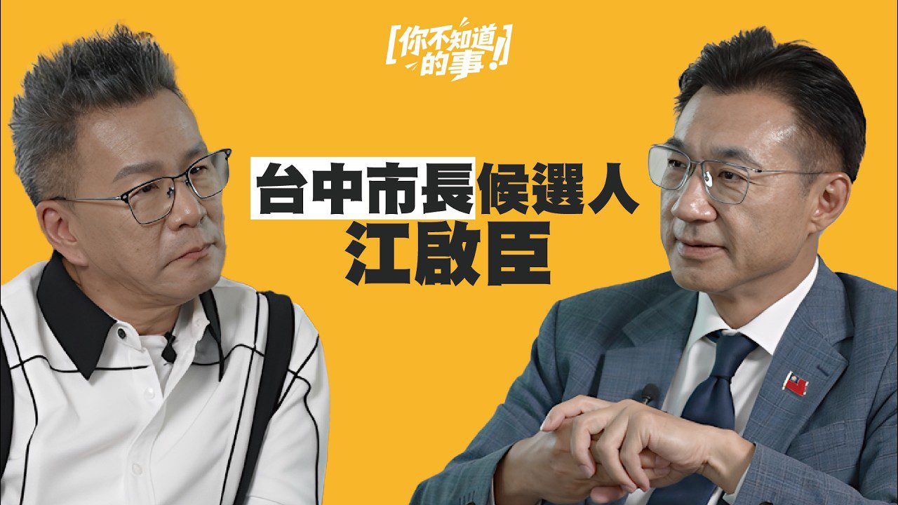 你不知道的事 | 如果我是台中市長 Feat. 江啟臣