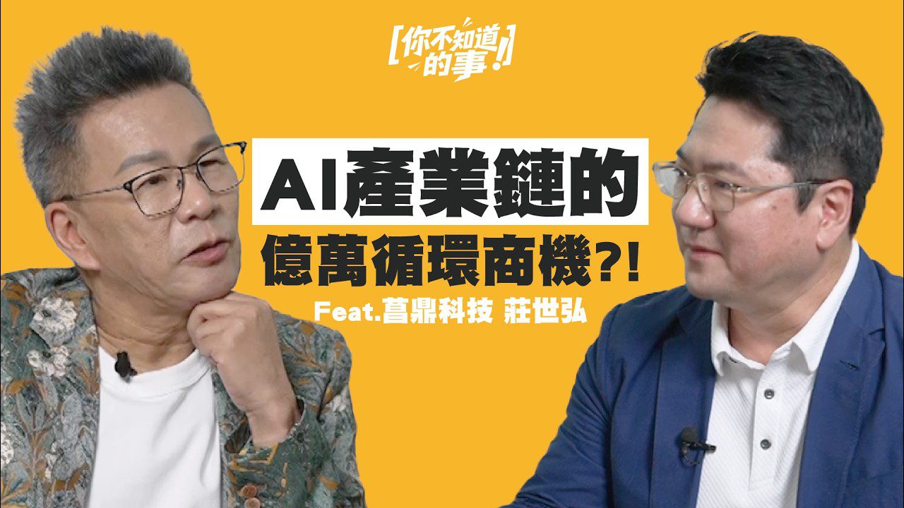 台灣科技業賺大錢！連PCB廢料都能變黃金？揭開上億循環商機！Feat. 菖鼎科技 莊世弘執行長