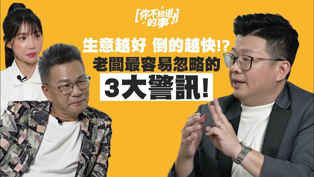 EP03｜2027年還想創業？先看完這集再決定！顏生建博士揭開創業與企業經營的真相｜Feat. Genesis Academy 創世紀商學院